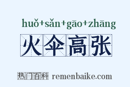 火伞高张是什么意思的图片